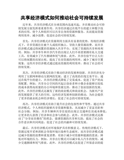 共享经济模式如何推动社会可持续发展