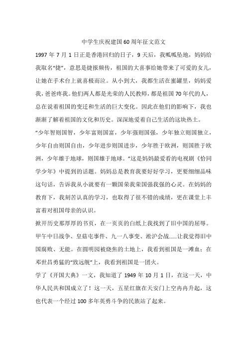 中学生庆祝建国60周年征文范文-作文