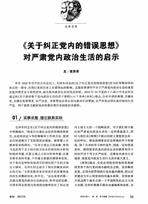 《关于纠正党内的错误思想》对严肃党内政治生活的启示