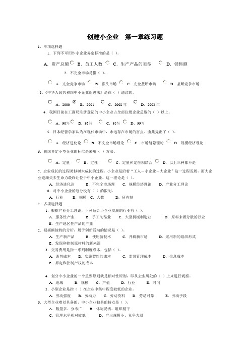 创建小企业 第一章练习题解析