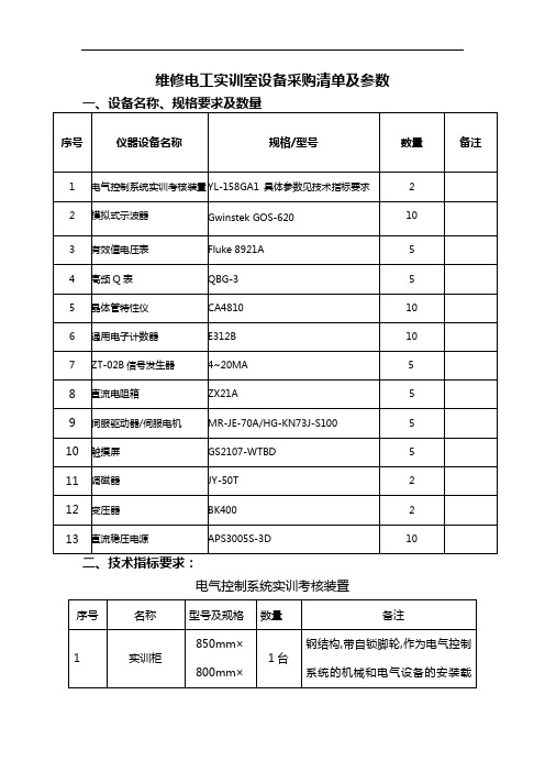 维修电工实训室设备采购清单及参数