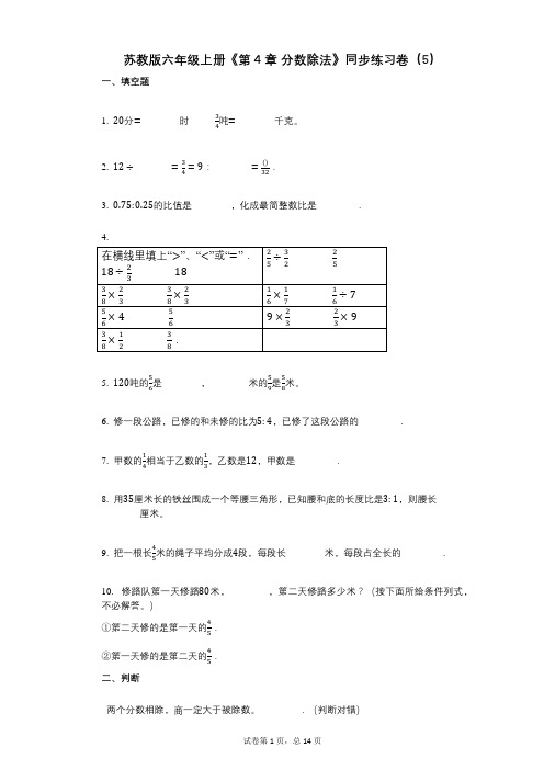 苏教版六年级上册《第4章_分数除法》小学数学-有答案-同步练习卷(5)