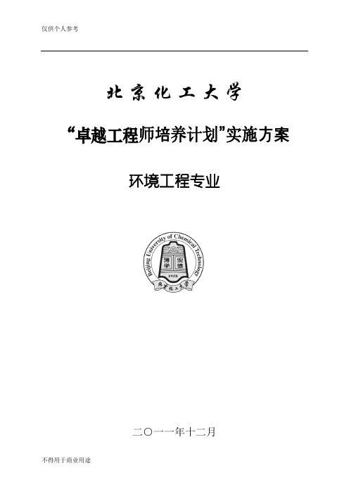 北京化工大学环境工程专业卓越工程师培养方案