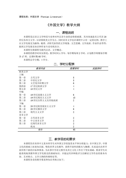 外国文学教学大纲