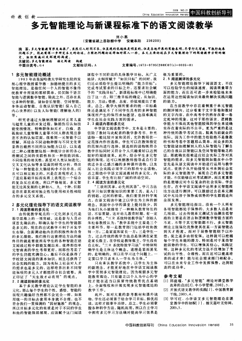 多元智能理论与新课程标准下的语文阅读教学