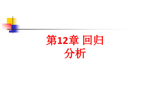 [课件]第12章 回归分析PPT