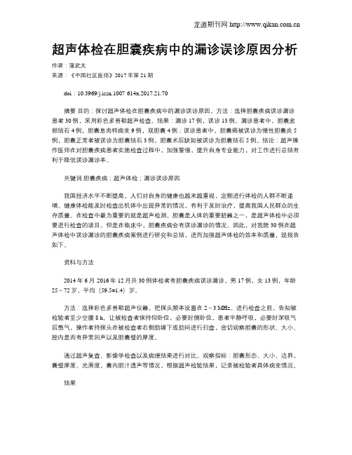 超声体检在胆囊疾病中的漏诊误诊原因分析