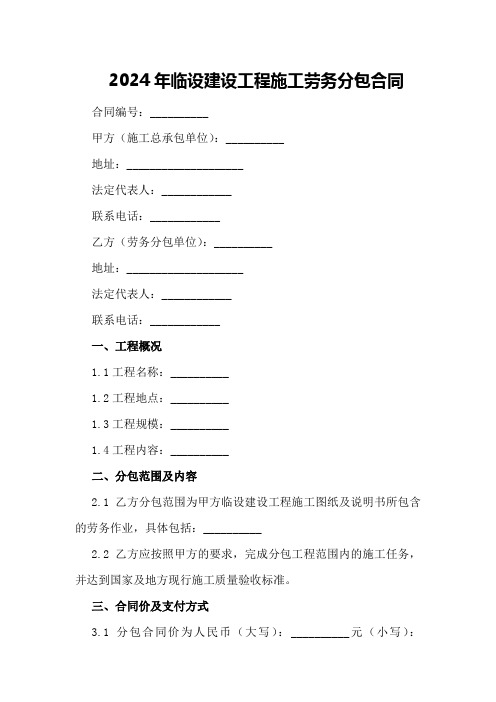 2024年临设建设工程施工劳务分包合同