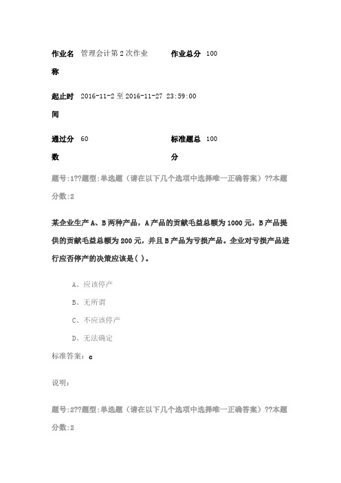 南大管理会计第次作业