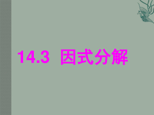 人教版八年级上册数学公开课《因式分解课件PPT》