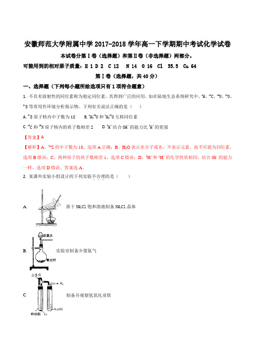 安徽师范大学附属中学2017-2018学年高一下学期期中考试化学试题(解析版)