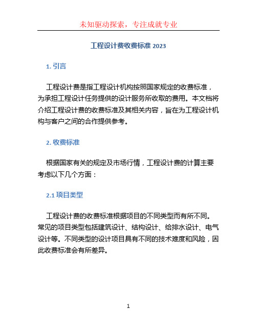 工程设计费收费标准2023