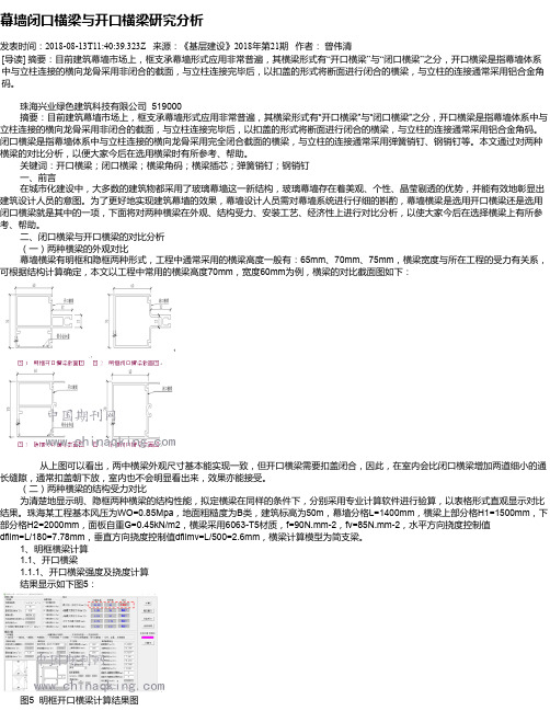 幕墙闭口横梁与开口横梁研究分析