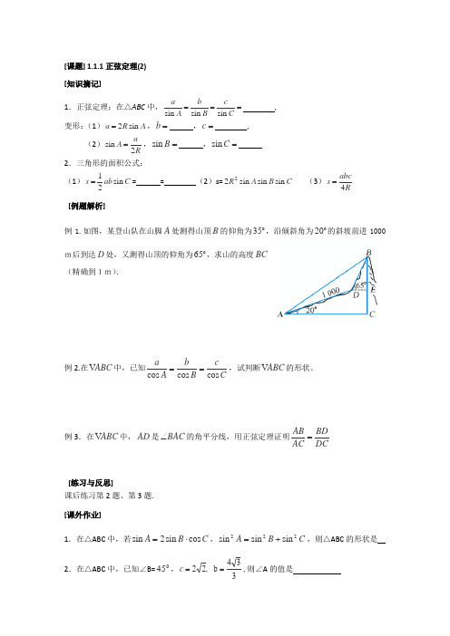 苏教版高中数学必修五清江一体化教学案正弦定理(1)