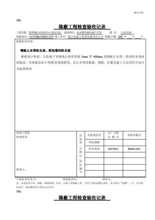 人防隐蔽工程检查验收记录