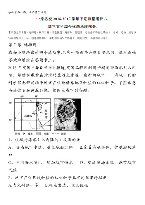 河南省豫南九校(中原)2017届高三下学期质量考评八文综-地理试题含答案