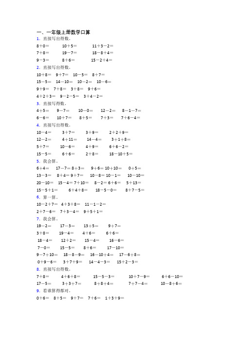 一年级上册口算数学试卷测试题(含答案)