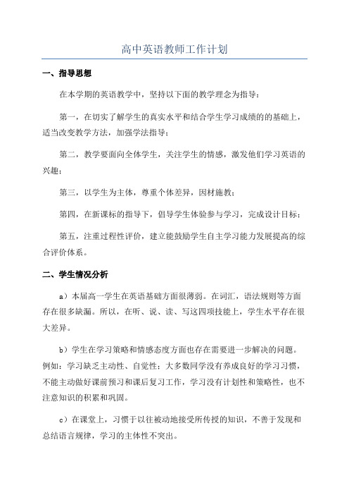 高中英语教师工作计划