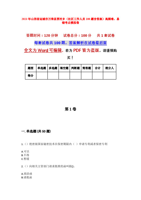 2023年山西省运城市万荣县贾村乡(社区工作人员100题含答案)高频难、易错考点模拟卷