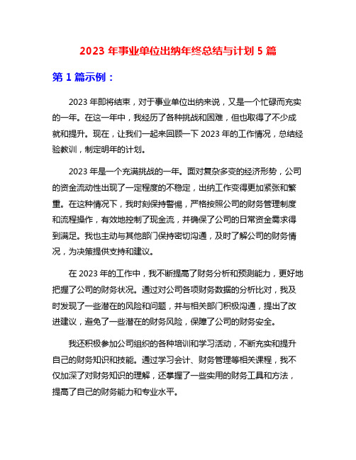 2023年事业单位出纳年终总结与计划5篇