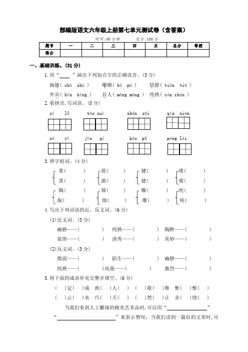 部编版语文六年级上册第七单元测试卷(含答案)