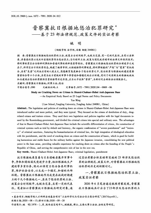 晋察冀抗日根据地惩治犯罪研究——基于23部法律规范、政策文件的实证考察