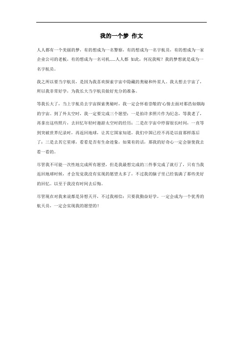 我的一个梦,350字左右,作文三年级