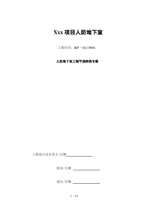 人防地下室工程平战转换专篇