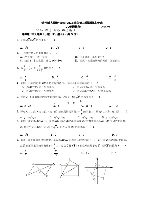 扬州树人学校 2023-2024 学年第二学期八年级数学期末试卷(后附参考答案)