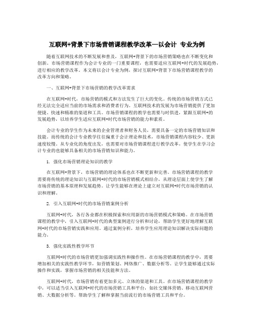 互联网+背景下市场营销课程教学改革—以会计 专业为例