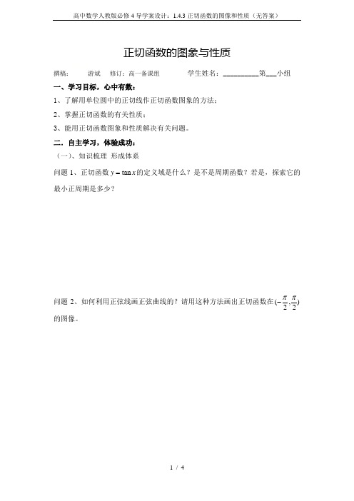 高中数学人教版必修4导学案设计：1.4.3正切函数的图像和性质(无答案)