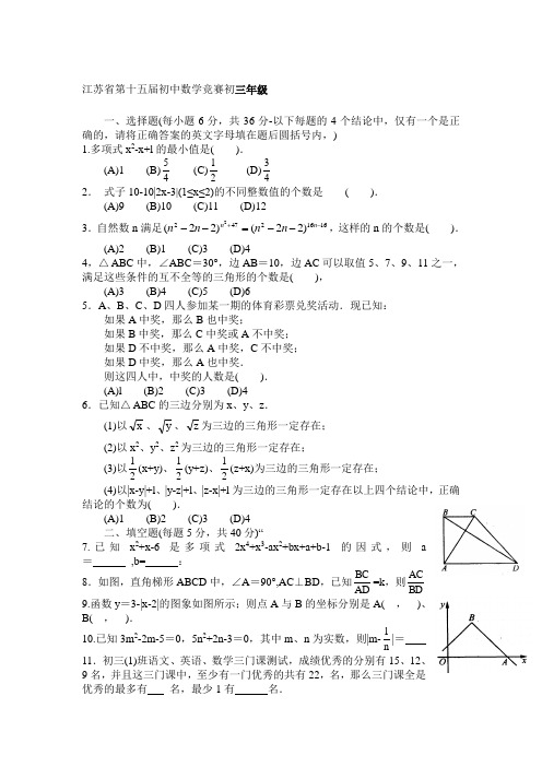 江苏省第十五届初中数学竞赛初三年级