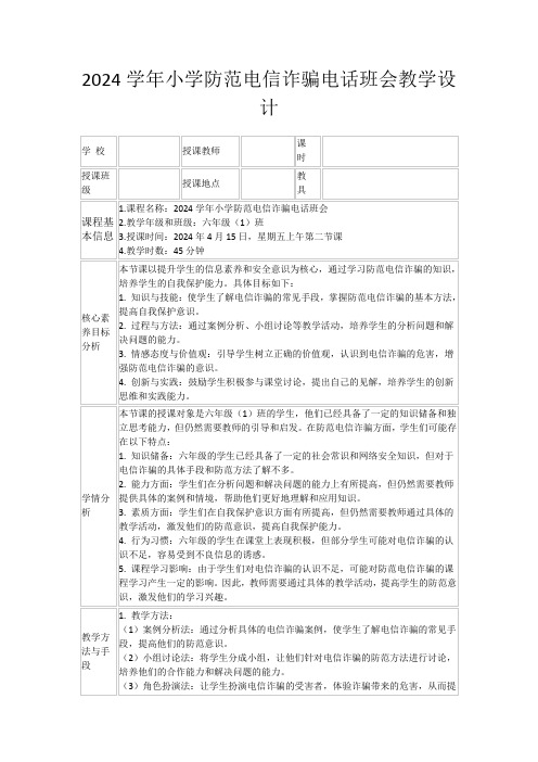 2024学年小学防范电信诈骗电话班会教学设计