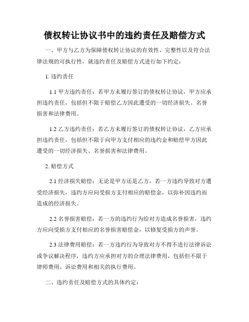 债权转让协议书中的违约责任及赔偿方式