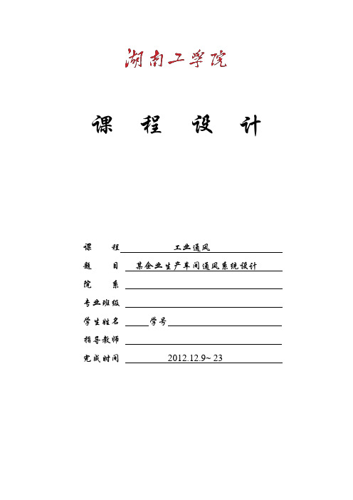 工业通风课程设计---某企业生产车间通风系统设计