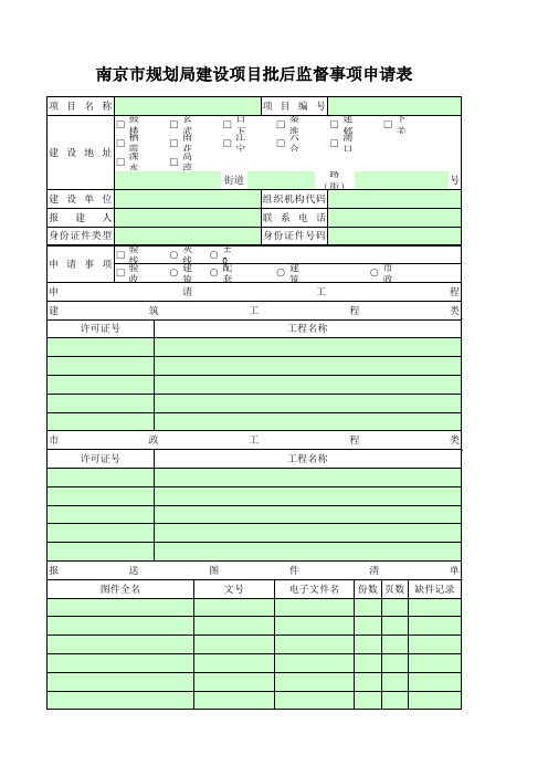 南京市规划局建设项目批后监督事项申请表