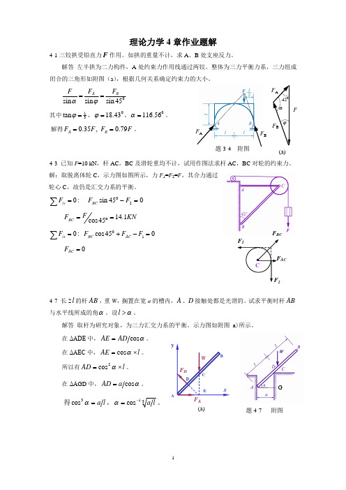 《理论力学》第四章-力系平衡试题及答案