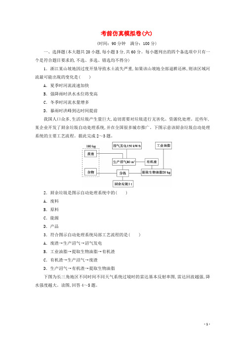 浙江省2020高考地理二轮复习考前仿真模拟卷(六)