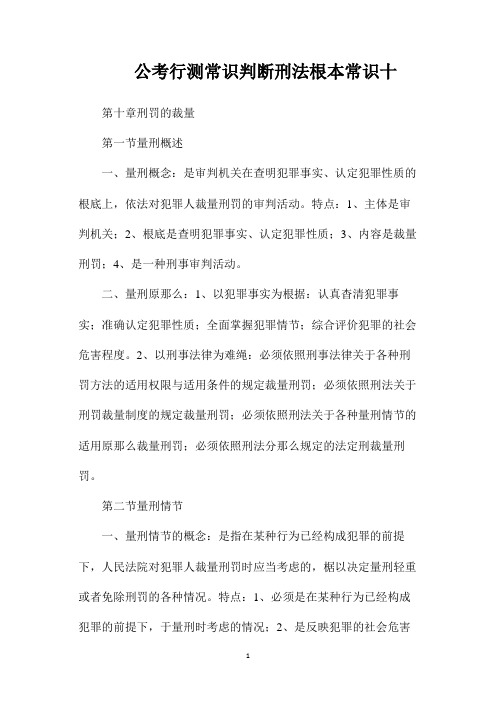 最新整理公考行测常识判断刑法基本常识十