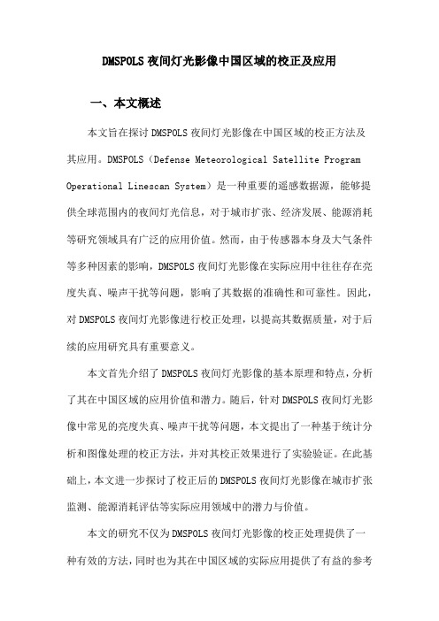 DMSPOLS夜间灯光影像中国区域的校正及应用