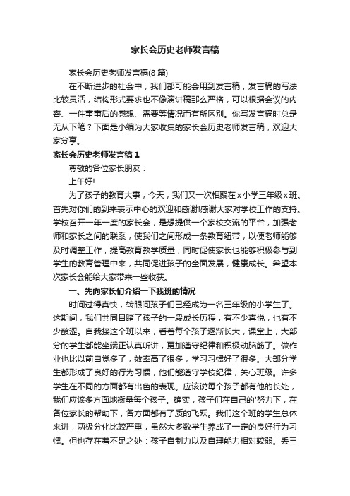 家长会历史老师发言稿（8篇）