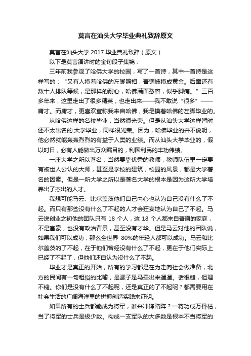 莫言在汕头大学毕业典礼致辞原文