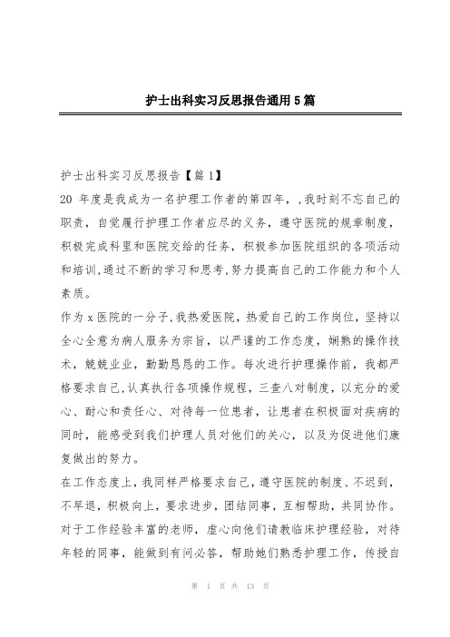 护士出科实习反思报告通用5篇