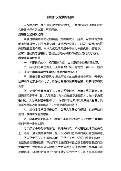 到底什么是国学经典