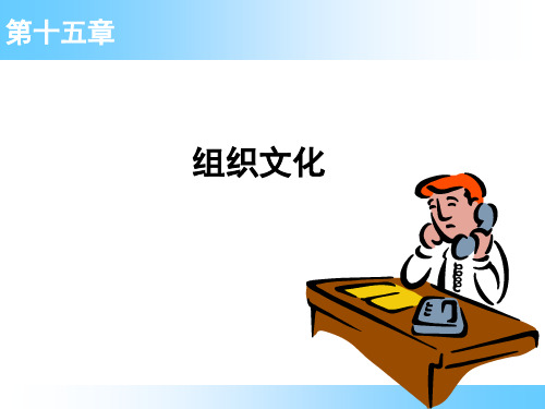 组织行为学：15 第十五章 组织文化