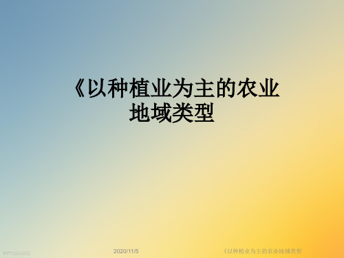 《以种植业为主的农业地域类型