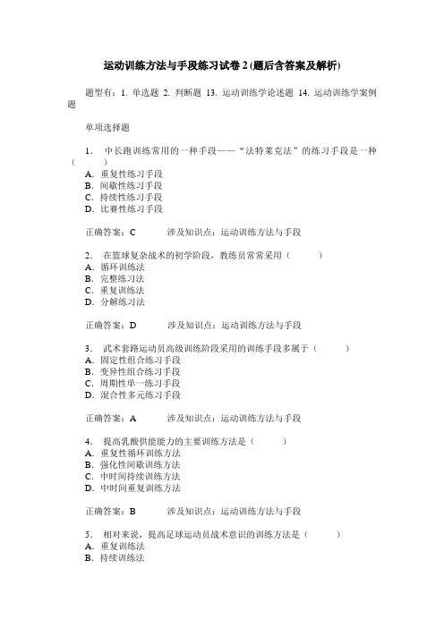 运动训练方法与手段练习试卷2(题后含答案及解析)