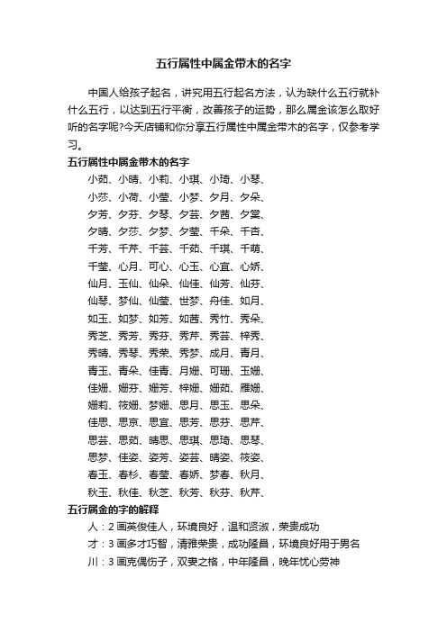 五行属性中属金带木的名字