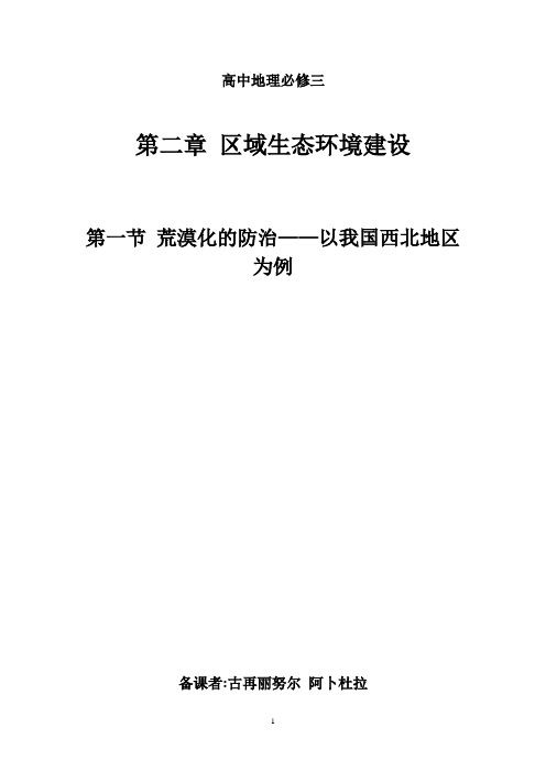 荒漠化的防治——以我国西北地区为例教案