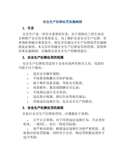 安全生产纪律处罚实施细则